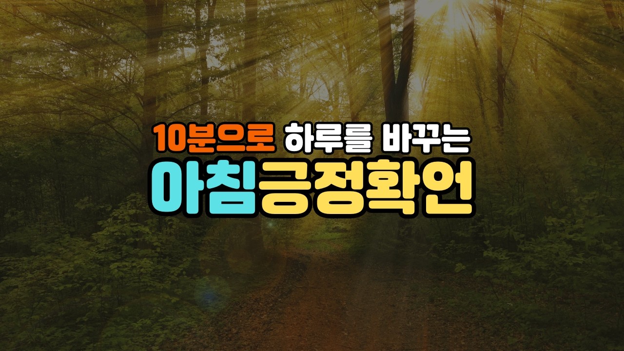 아침을 깨우는 '10분' 긍정확언!