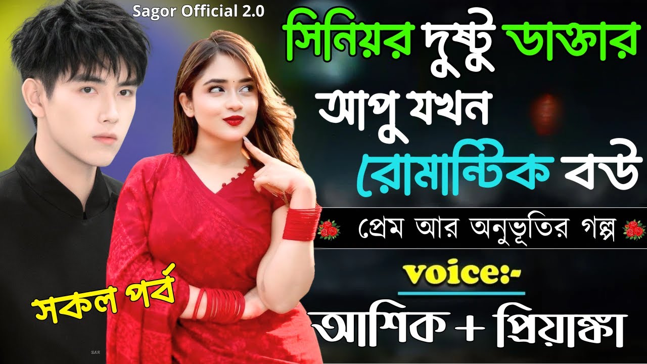 সিনিয়র দুষ্টু ডাক্তার আপু যখন রোমান্টিক বউ || সকল পর্ব || Romantic Love Story ||Voice:Ashik•Priyanka