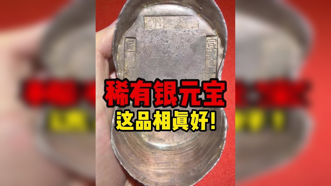 欣赏一下稀有银元宝，这品相真的绝了！