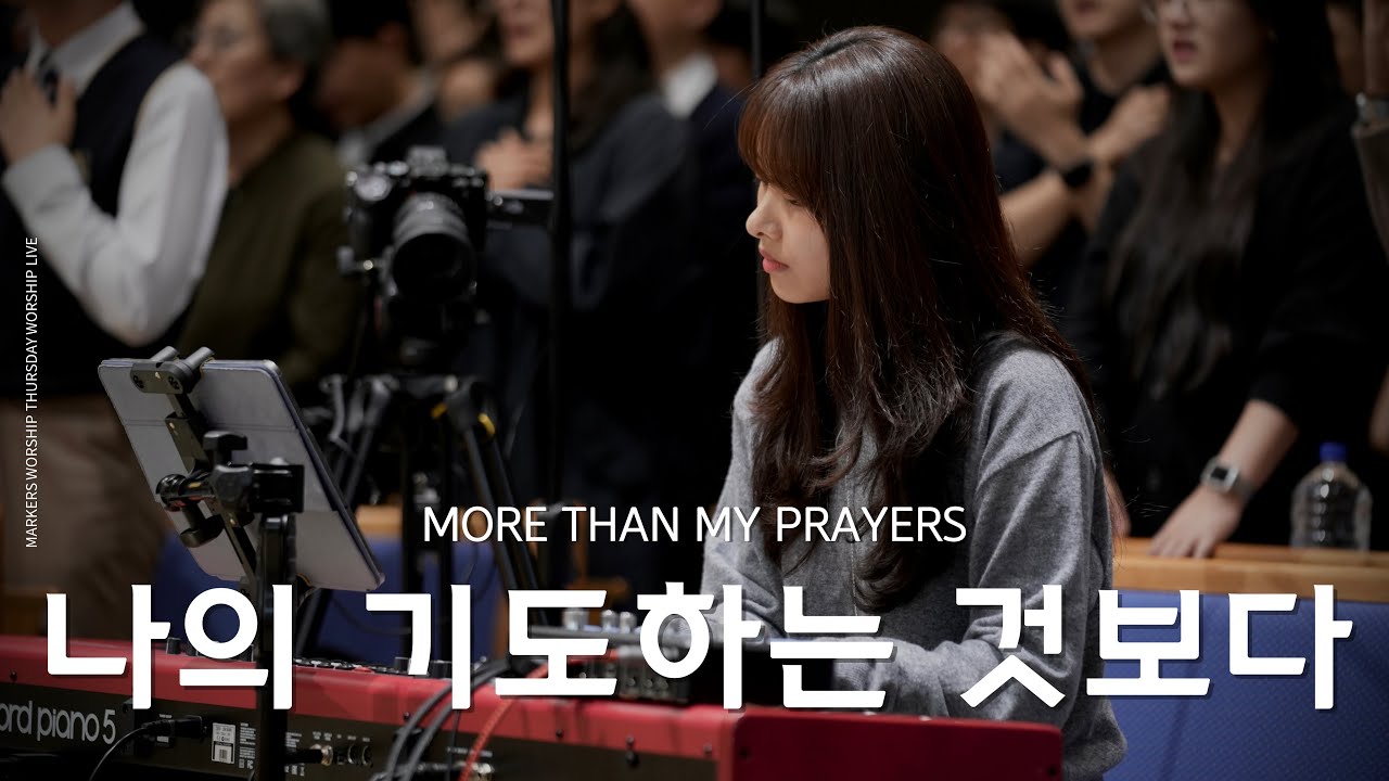 [𝗚 𝗞𝗘𝗬] 𝗠𝗔𝗥𝗞𝗘𝗥𝗦𝗪𝗢𝗥𝗦𝗛𝗜𝗣 | 나의 기도하는 것보다  | 권미성 | 반주 𝗛𝗢𝗪 𝗧𝗢 𝗣𝗟𝗔𝗬