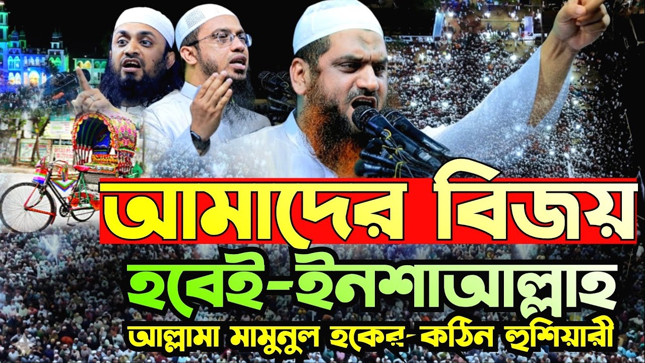 আমাদের বিজয় হবেই | ইনশাআল্লাহ | মামুনুল হক | Mamunul Haque | Islamer Bijoy | 09/01/2026