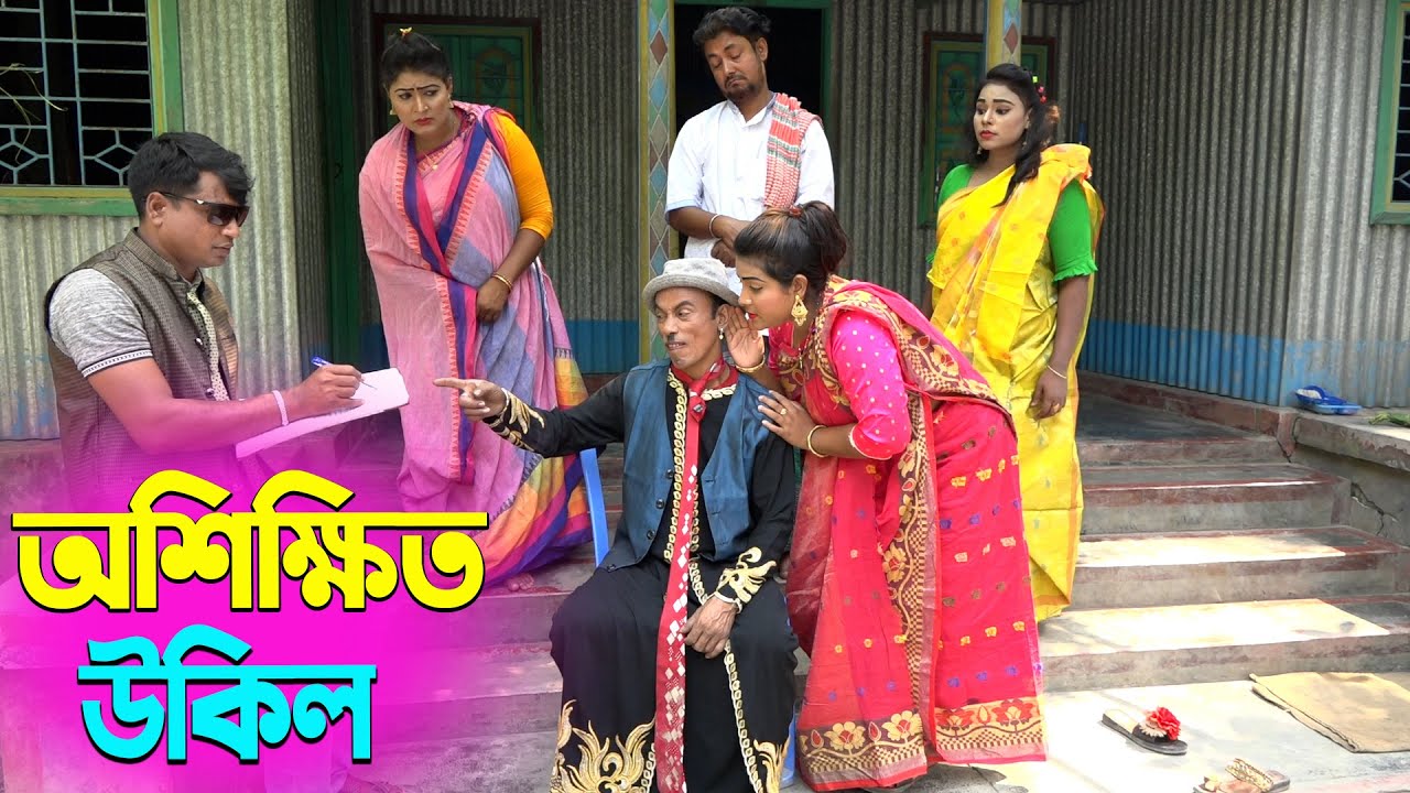 তাঁরছেরা ভাদাইমার হাসির কৌতুক অশিক্ষিত উকিল | Asikkito Ukil | Tarchera Vadaima | New Koutuk 2026