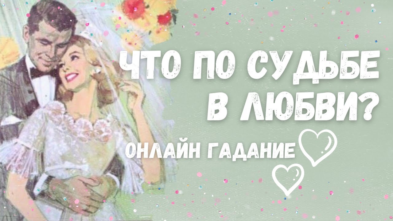 ЛИЧНАЯ ЖИЗНЬ!💥Кто по судьбе? БЫВШИЙ🔆НАСТОЯЩИЙ или НОВЫЙ?