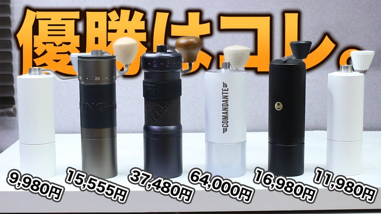 【1万円以上】ハイエンドコーヒーミルの1位が決まりました。｜味,速さ,粒度調整,粉受け,使い易さ【徹底比較】