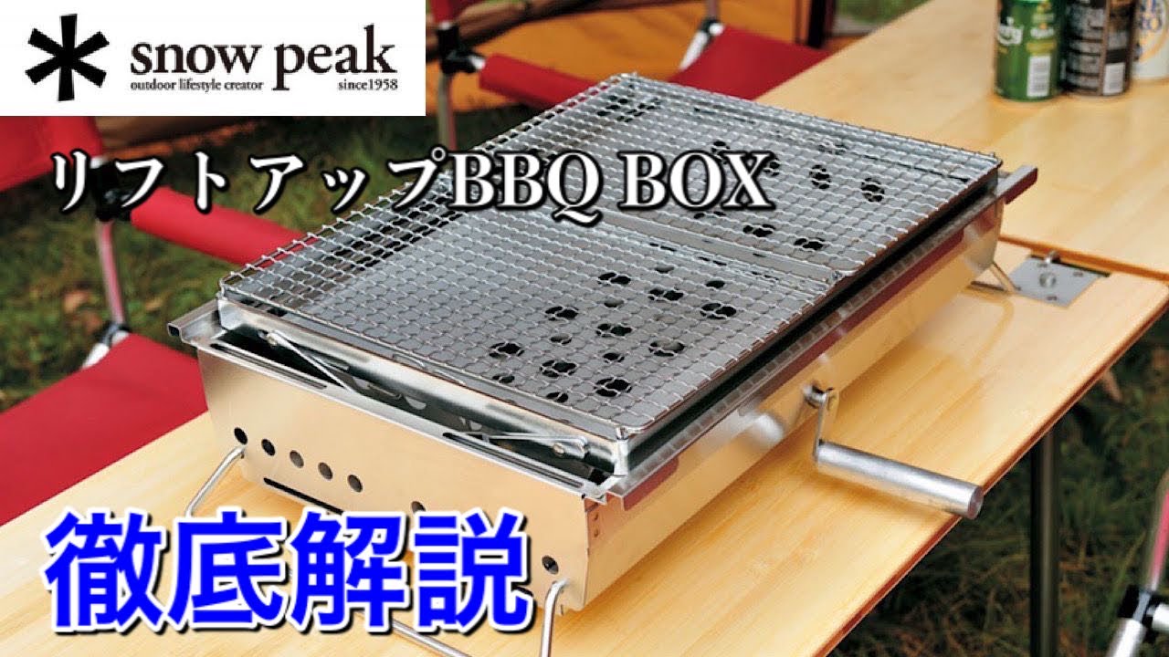 【スノーピークリフトアップBBQ BOXレビュー】バーベキューグリルならこれ！