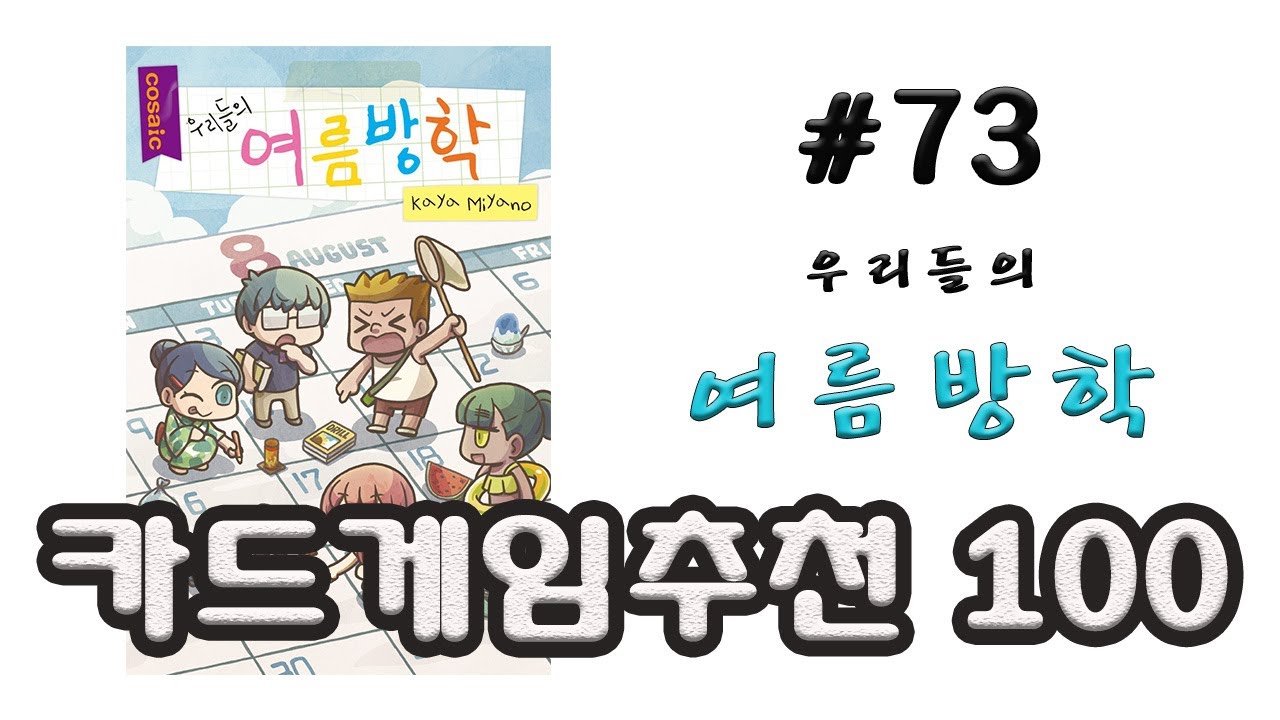 오즈사장이 추천하는 카드게임TOP100 #73 우리들의 여름방학