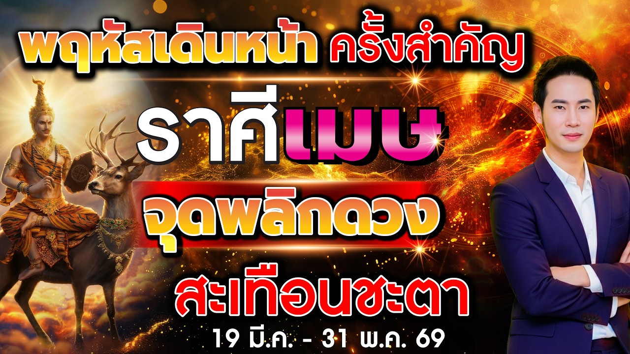 พฤหัสเดินหน้า ครั้งสำคัญ จับตา 12 ราศี จุดพลิกดวงสะเทือนชะตา ลัคนาราศีเมษ