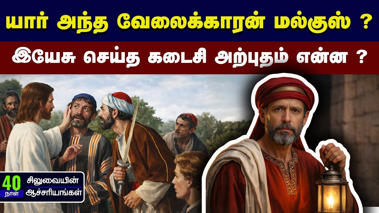 சிலுவைக்கு முன் இயேசு செய்த கடைசி அற்புதம் - Peter Madhavan|Tamil Christian Bible