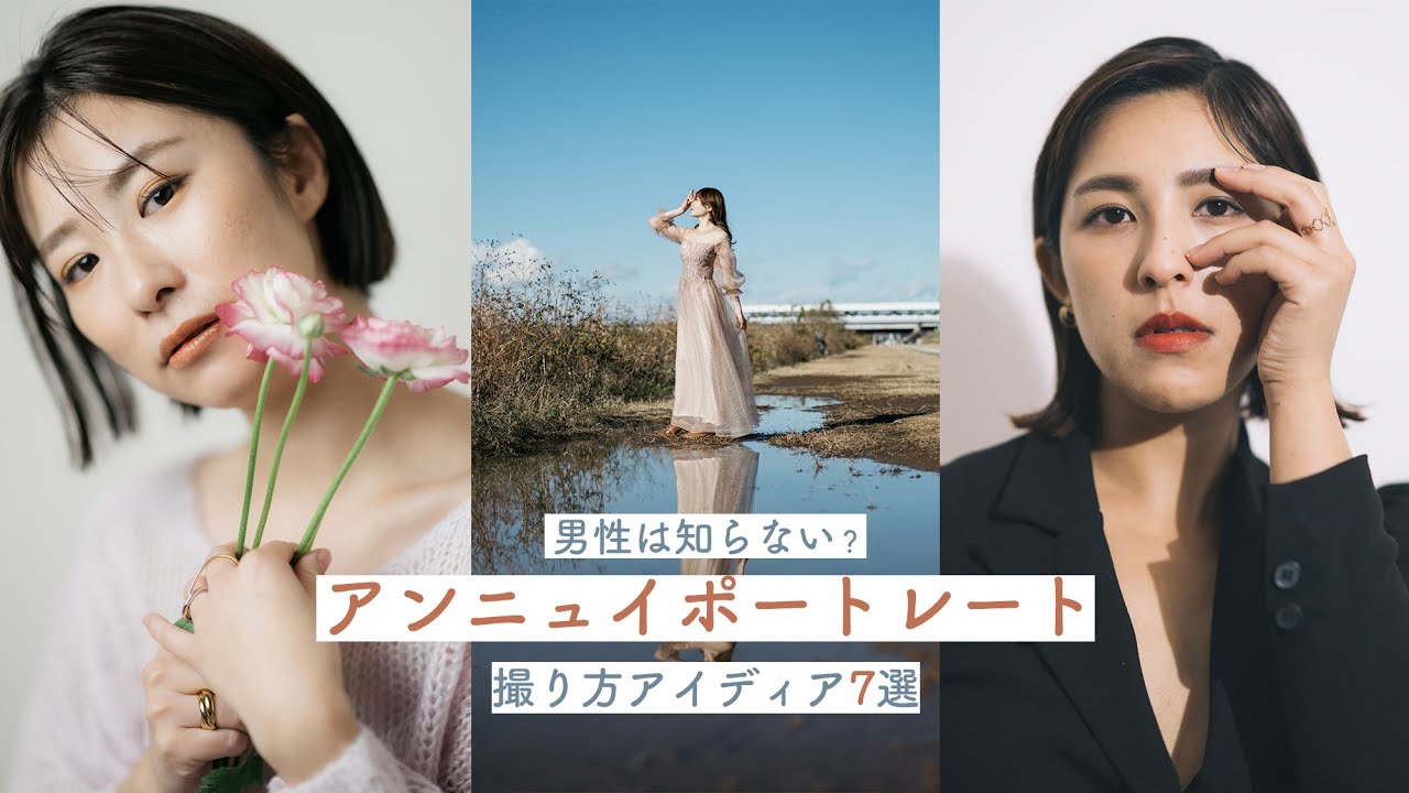 男性は知らない？アンニュイポートレートの撮り方7選【女性の魅力50％増し】