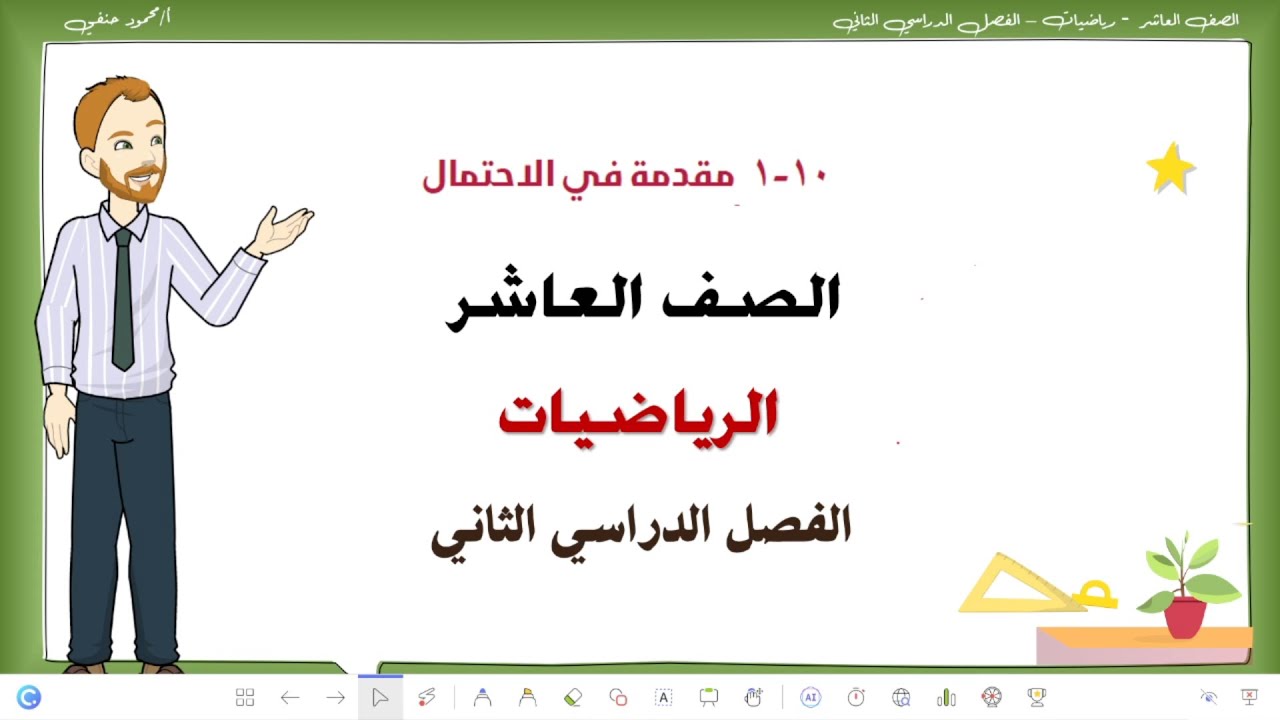 10- 1| مقدمة في الاحتمال | الصف العاشر الفصل الثاني رياضيات  | تعليم بلا حدود