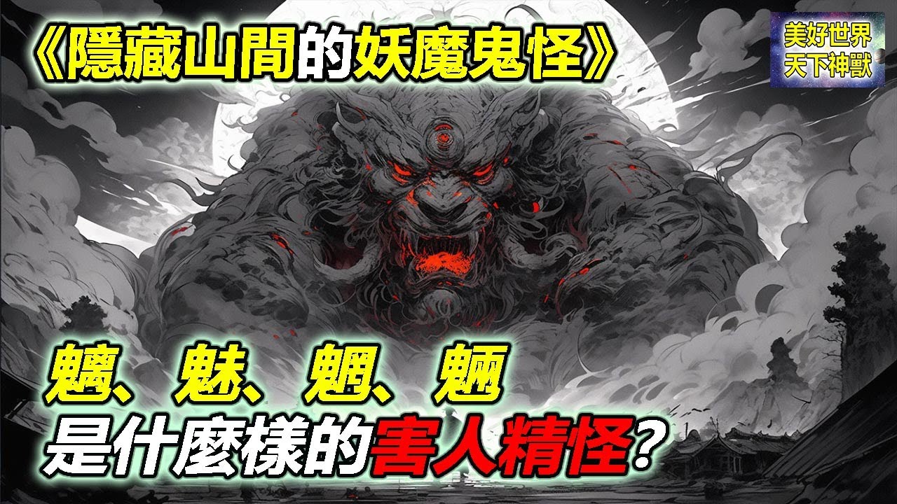 隱藏山間的妖魔鬼怪：魑魅魍魎是什麼樣的害人精怪？
