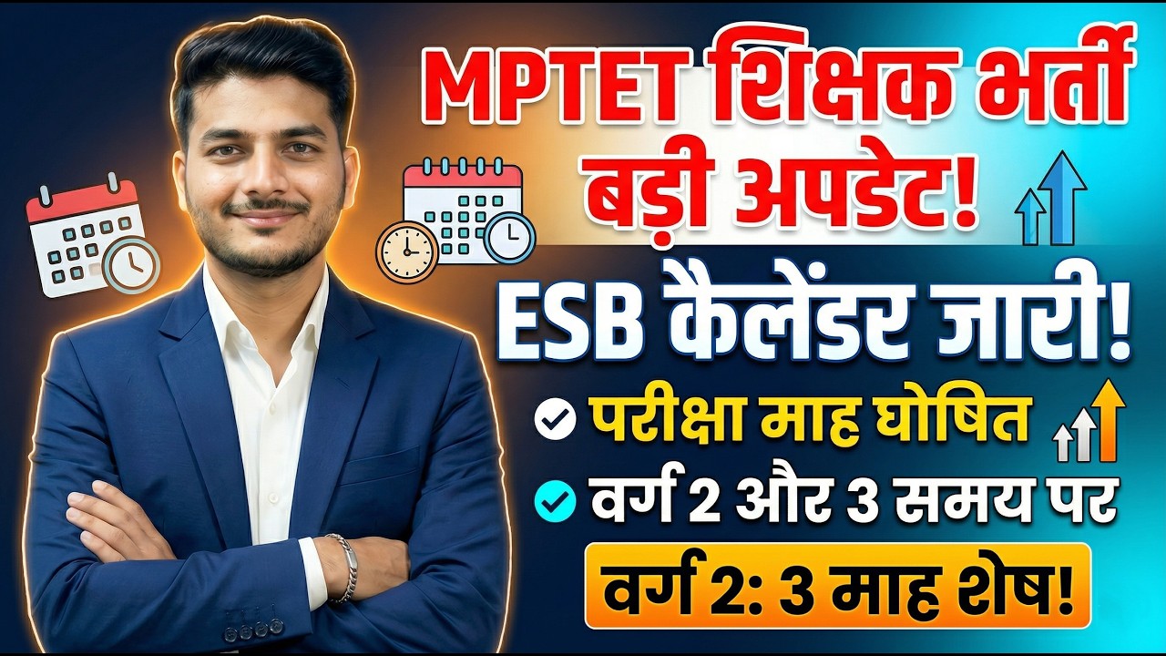 MPTET शिक्षक भर्ती BIG Update! 🚨 ESB New Calendar Out | वर्ग 2 & 3 परीक्षा तिथि घोषित!