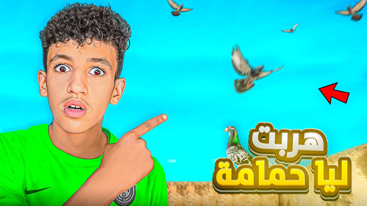 جبت حمام جديد🔥 ذكر عندو 16 عام😱 هربات ليا حمامة😢