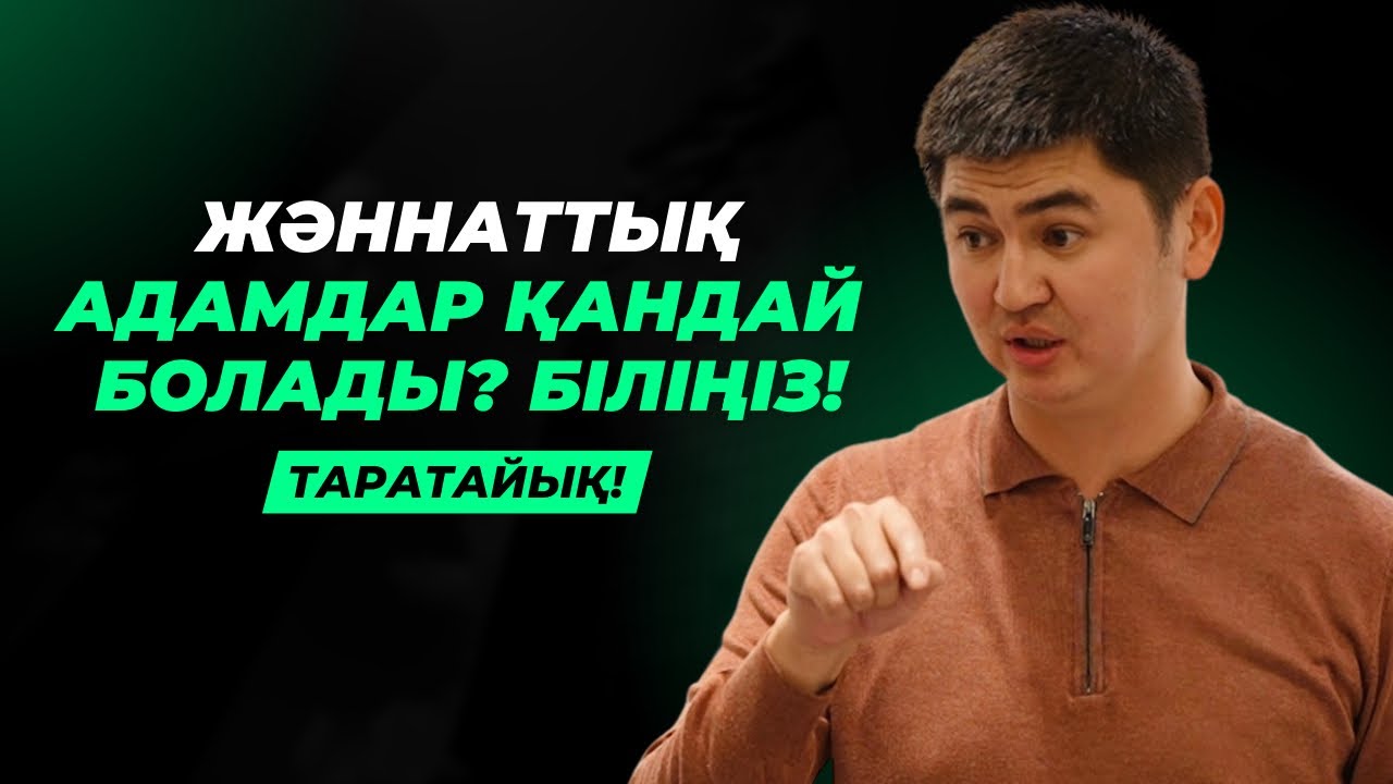 ОСЫ АДАМДАРДЫ АЛЛА ЖӘННАТТЫҚ ҚЫЛДЫ | НҰРСҰЛТАН РЫСМАҒАНБЕТҰЛЫ