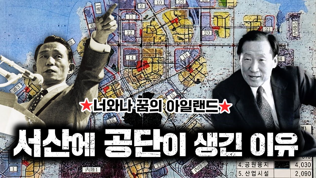 박정희의 꿈이 들어있는 서산 [김시덕 박사의 도시야사 #42]