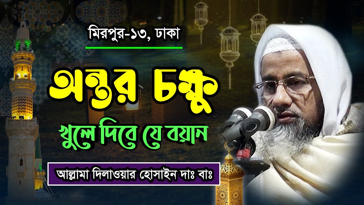অন্তরচক্ষু খুলে দিবে যে বয়ান - মুফতী দিলাওয়ার হোসাইন | Mufti Dilawar Hossain  Bangla waz 2022