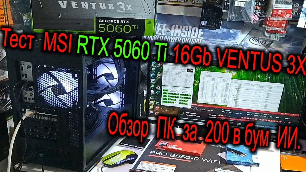 Обзор ПК за 200 в бум ИИ. Тест MSI RTX 5060 Ti VENTUS 3X OC с GDDR7 Sams. Охлаждение Ryzen 7 7800X3D