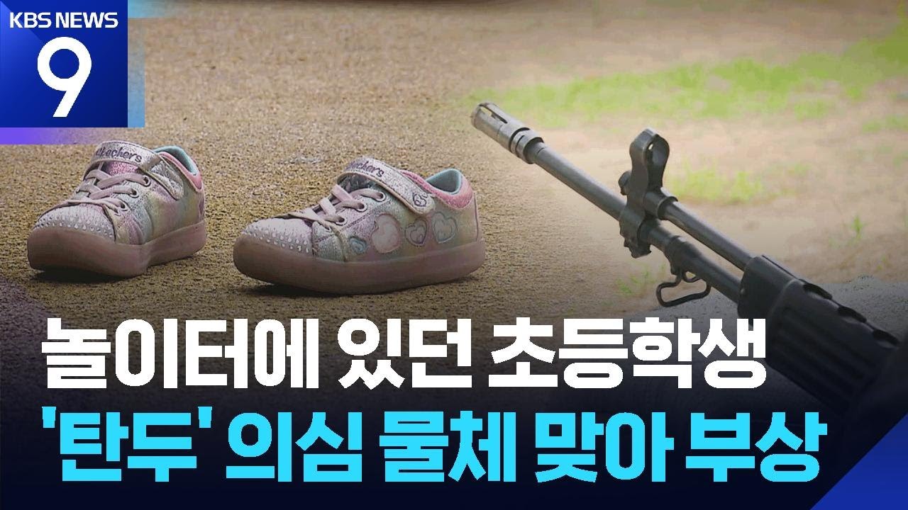 탄두 의심 물체에 초등생 부상…인근 부대서 사격 훈련 [9시 뉴스] KBS  2026.03.16.