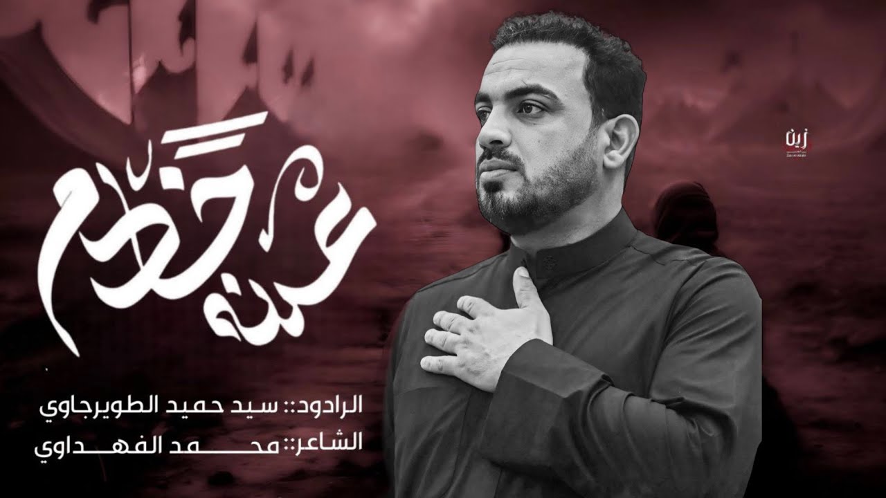 عدنه خادم || الرادود سيد حميد الطويرجاوي  || محرم الحرام 1447 هـ