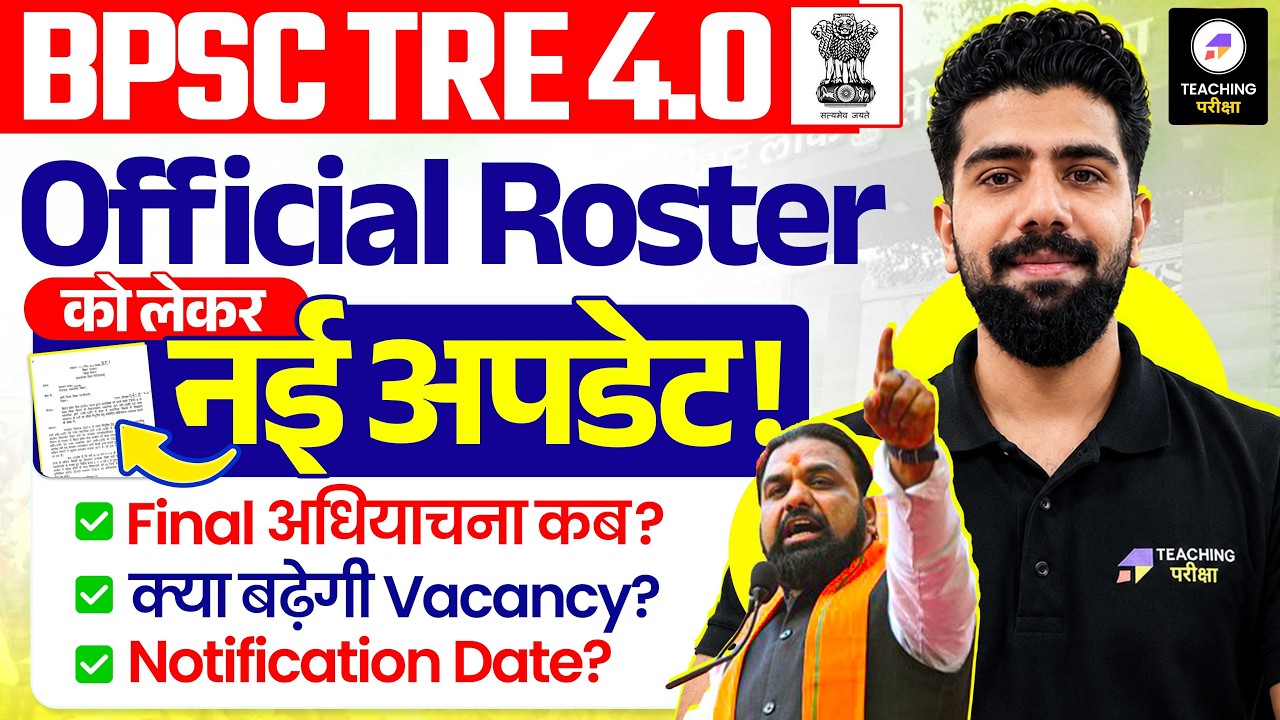 BPSC TRE 4.0 Latest News | Official Roster को लेकर Update | Final अधियाचना कब? | Notification Date
