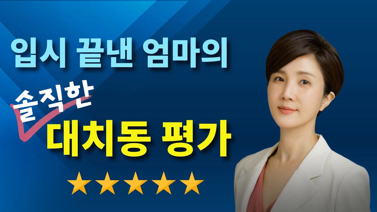 학군지 갈까? 말까? 입시 끝낸 엄마의 대치동 평가