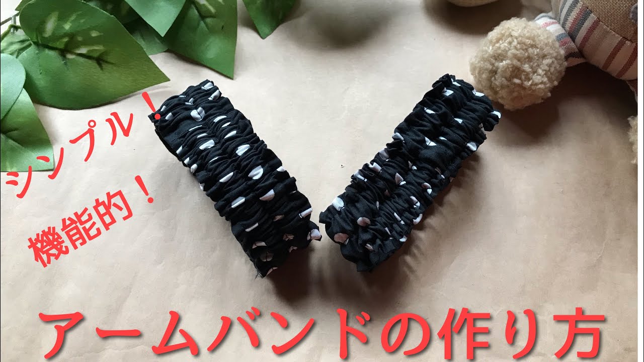 シンプル！機能的！あると便利！アームバンドの作り方  簡単　便利　ハンドメイド　How to make an armband.