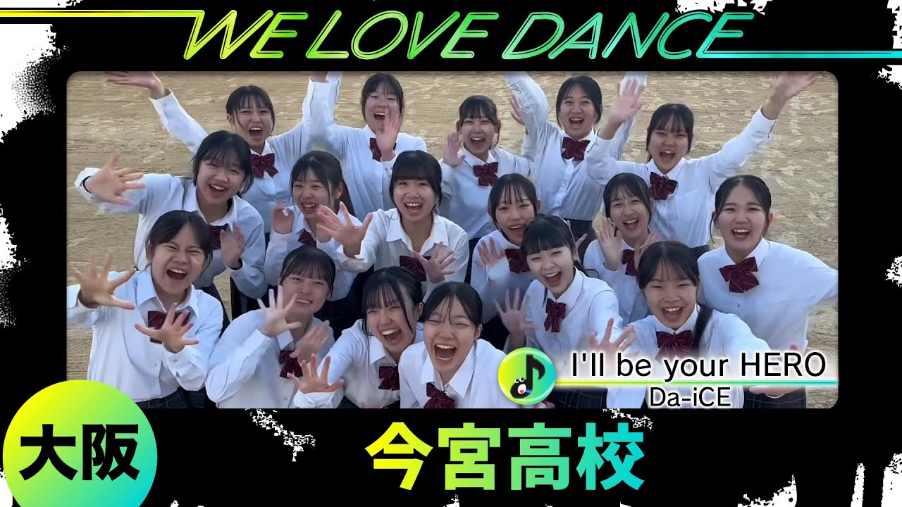 25-081 Da-iCE「I'll be your HERO」大阪：今宮高校【LOVEダン2025】