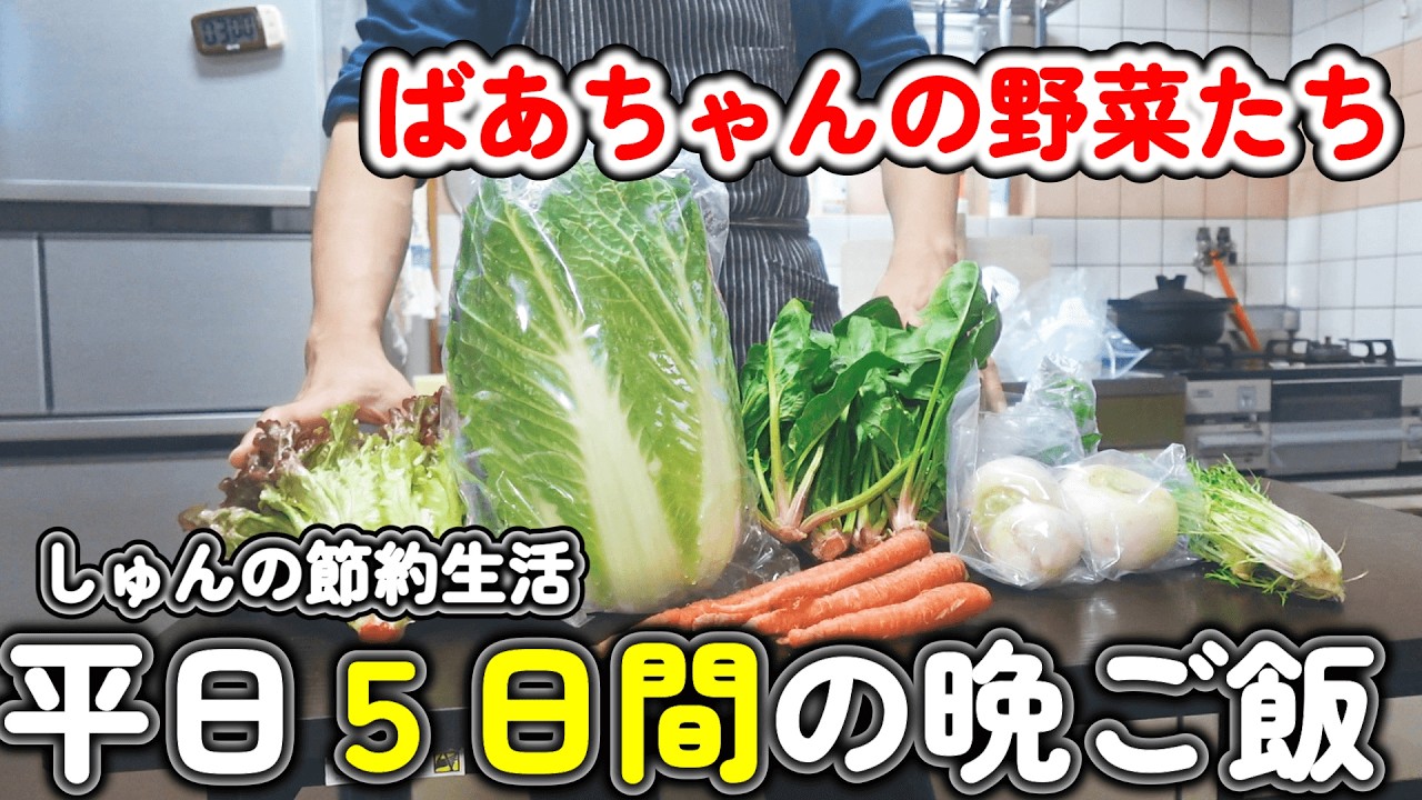 ばあちゃんが育てた野菜で過ごす、平日5日間の晩ご飯