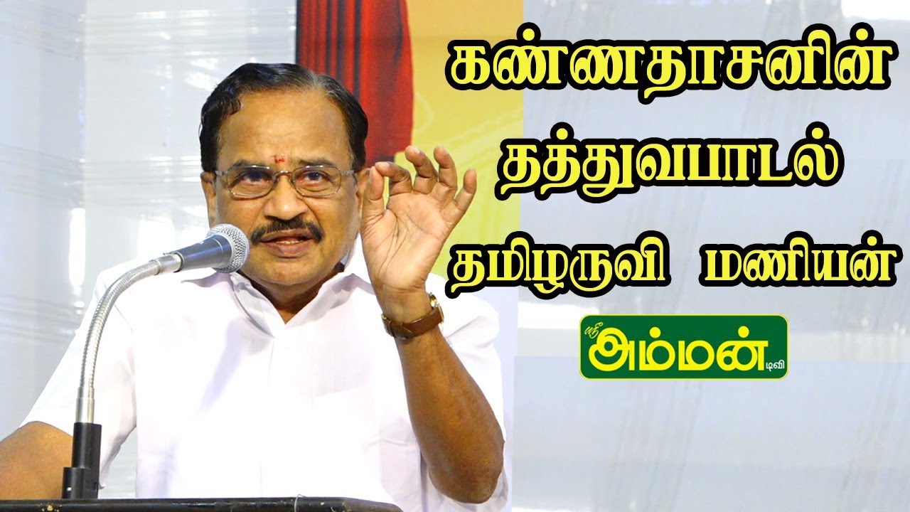 PART-1 செங்குன்றம் தமிழ்ச்சங்கம் தமிழருவி மணியன் அவர்களின்  இலக்கிய விழா|| தத்துவப்பாடலின்  வரலாறு