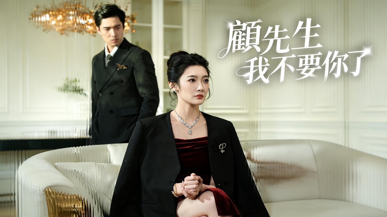 顧先生我不要你了 | 弃渣男携子逆袭封神#flickreels #短劇中文