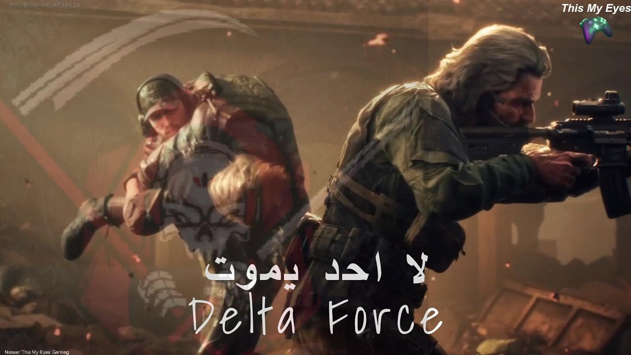 لااحد يمووت💀Delta Force