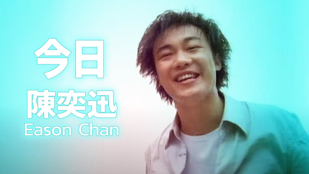 陳奕迅 Eason Chan - 今日 (Official Music Video)