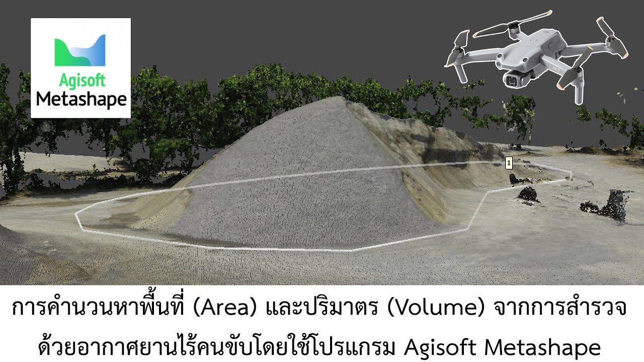 การคำนวนหาพื้นที่ (Area) และปริมาตร (Volume) จากการสำรวจด้วยอากาศยานไร้คนขับด้วย Agisoft Metashape