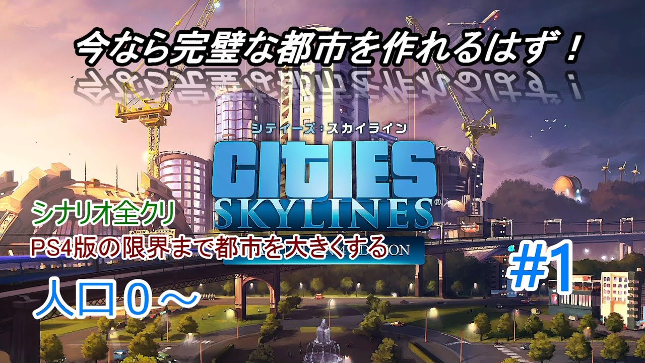 【シティーズスカイライン】学んだことをすべて生かしてPS4版の限界まで都市を大きくする part1　０～