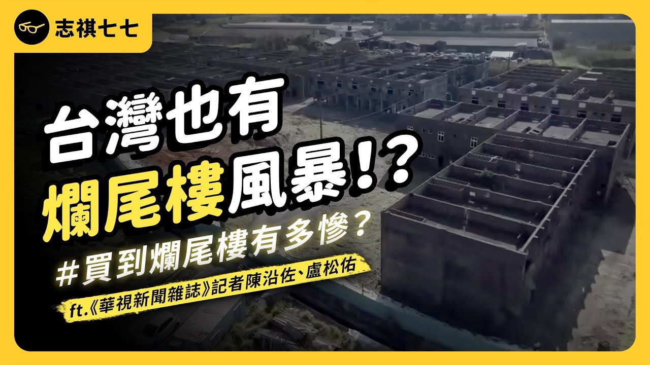 用畢生積蓄買房，結果建商只蓋一半就落跑！台灣現在的「爛尾樓」問題，有多嚴重？ft.《華視新聞雜誌》記者陳沿佐、盧松佑｜志祺七七