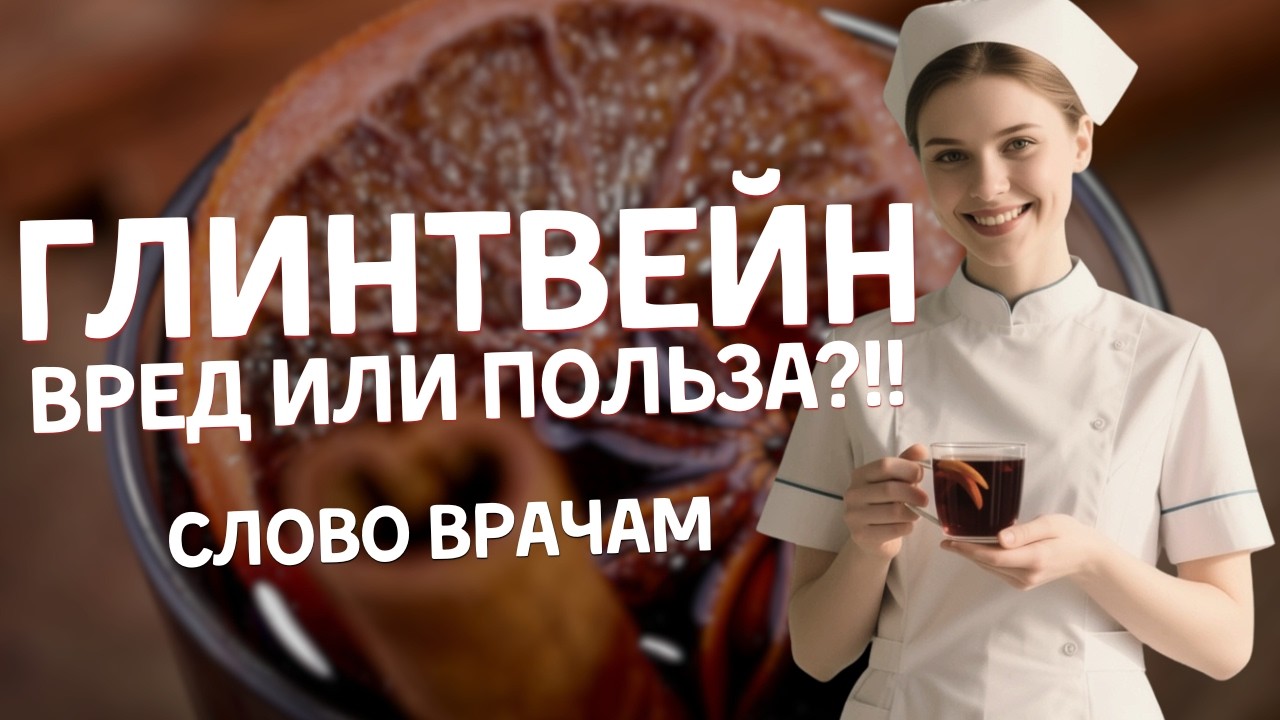 [ГЛІНТВЕЙН] - польза или вред?