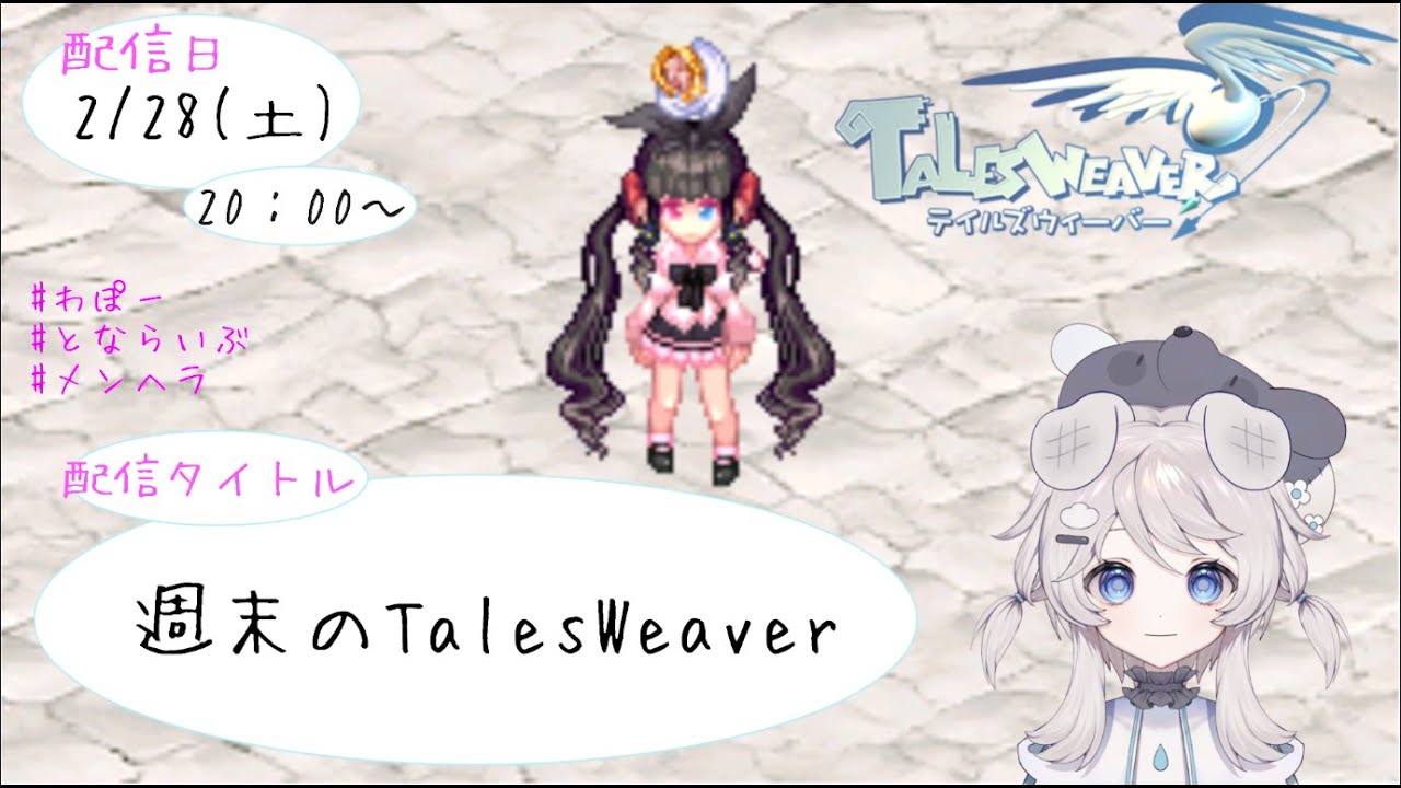 【とならいぶ】 週末のTalesWeaver 【TalesWeaver】