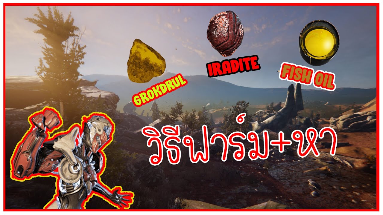 Warframe : วิธีหาแร่ Iradite + Grokdrul + น้ำมันปลา Fish Oil
