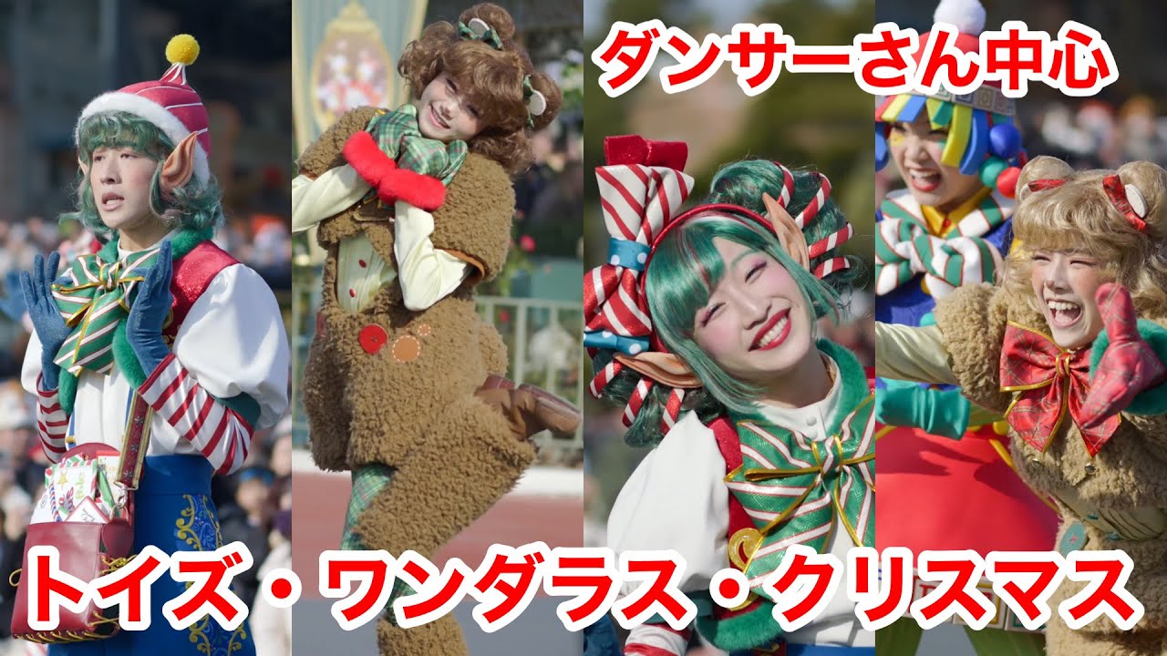 【ディズニーランド】ダンサーさん中心　トイズワンダラスクリスマス　2025年12月　#ディズニーダンサー