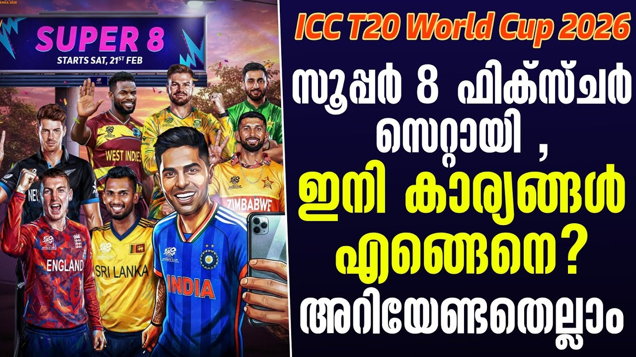 സൂപ്പർ 8 ഫിക്സ്ചർ സെറ്റായി , ഇനി കാര്യങ്ങൾ എങ്ങെനെ? അറിയേണ്ടതെല്ലാം | ICC T20 World Cup 2026