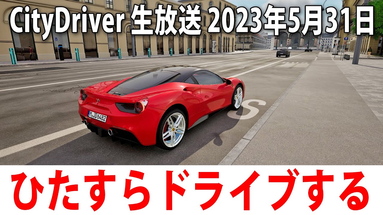 【CityDriver】ひたすらミュンヘンの街をドライブするライブ配信（先行プレイ）【アフロマスク 2023年5月27日】