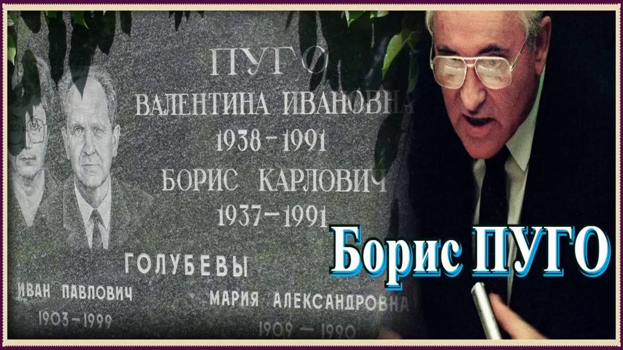 Борис ПУГО  #история #ссср #ГКЧП