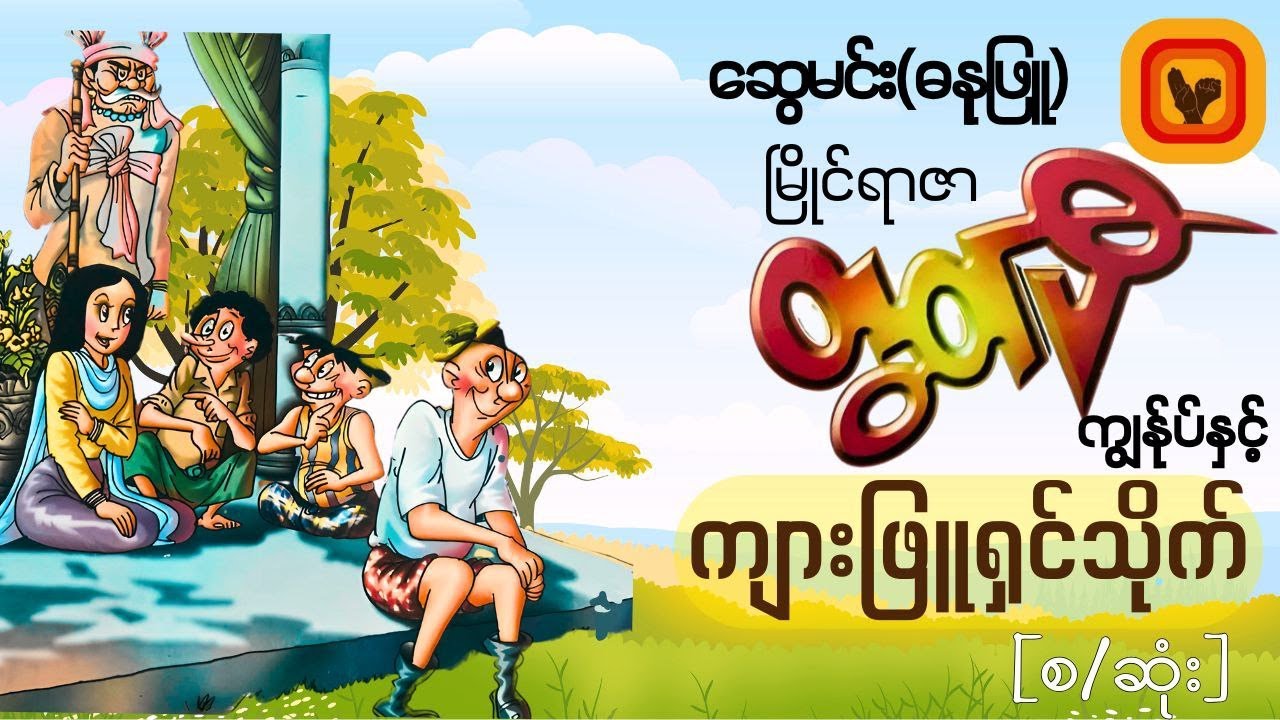 မြိုင်ရာဇာတွတ်ပီ ကျွန်ုပ်နှင့်ကျားဖြူရှင်သိုက်-ဆွေမင်း၊ဓနုဖြူ [စ/ဆုံး]