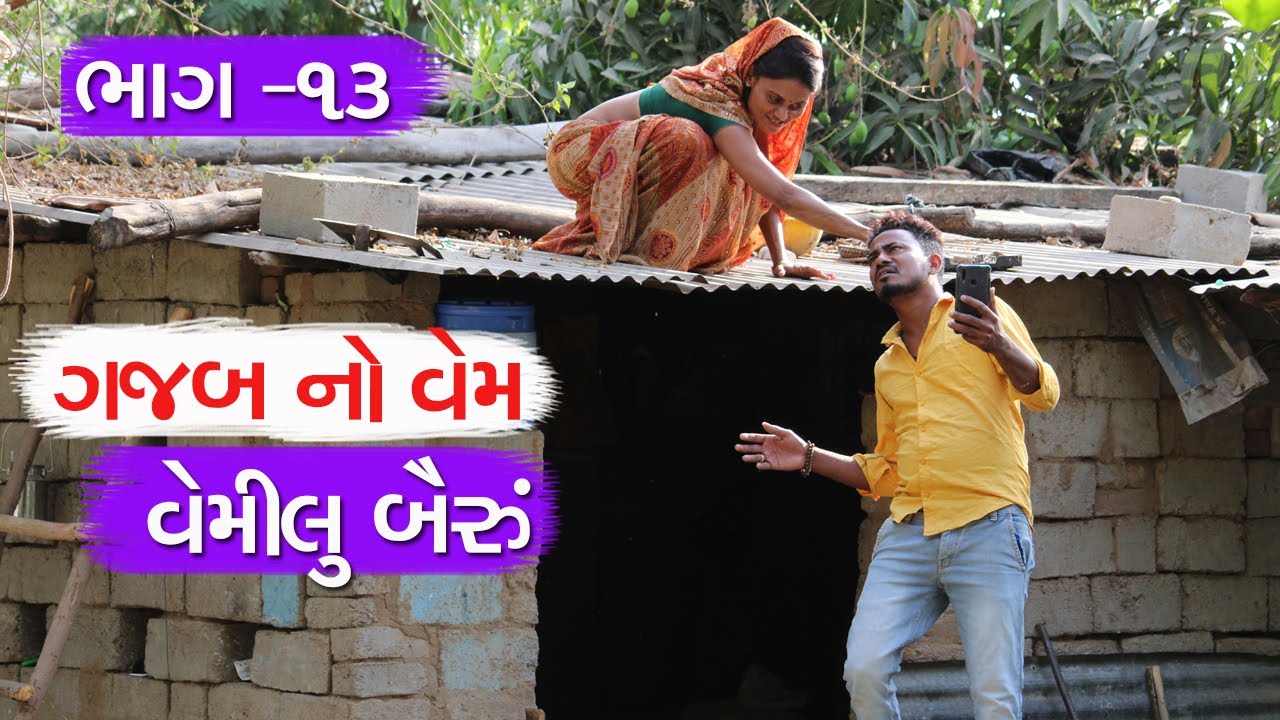 વેમીલા બૈરા નો ગજબ નો વેમ | GUJARATI COMEDY VIDEO | વેમીલું બૈરું - ભાગ -૧૩