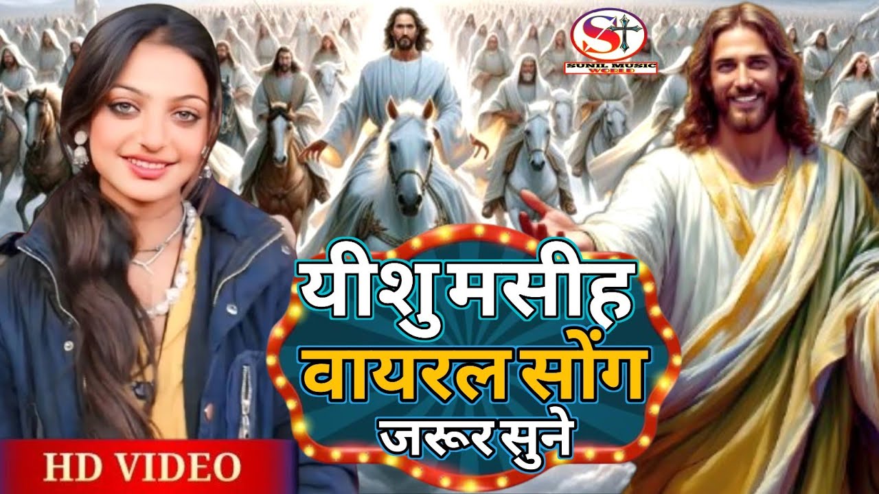Video Song || यीशु मसीह वायरस सॉन्ग जरूर सुने || New Vairal Yeshu Masih Song || @ssmasihmusic 