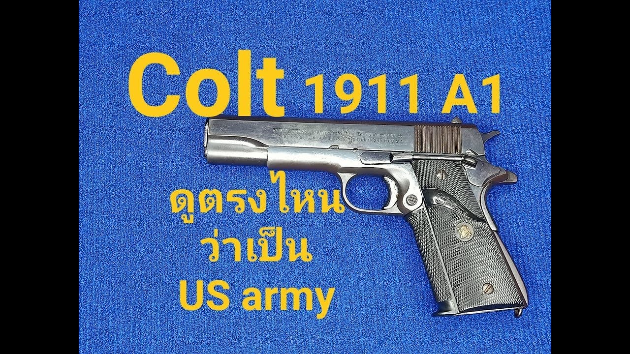 รีวิว colt 1911a1 US army