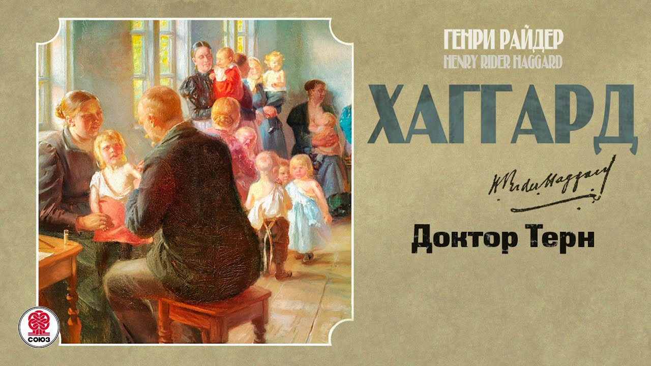 Г. ХАГГАРД «ДОКТОР ТЕРН».  Аудиокнига. Читает Всеволод Кузнецов