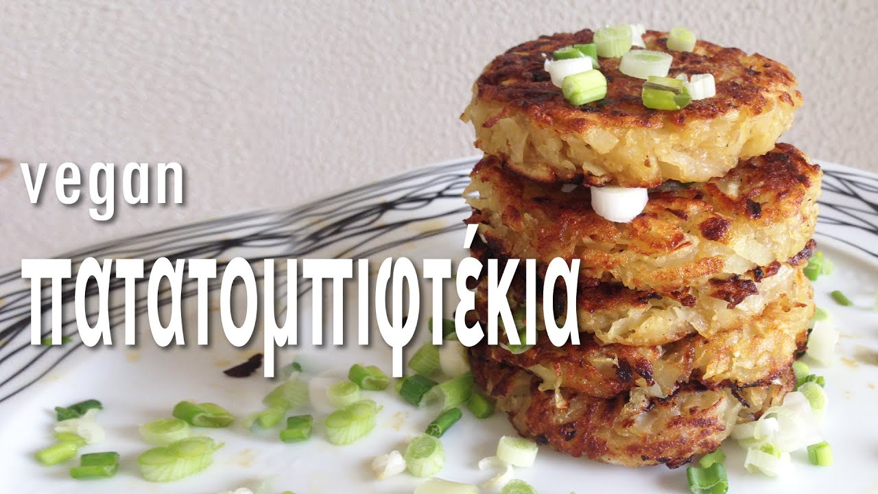 Πατατομπιφτέκια | Vegan & Νόστιμο