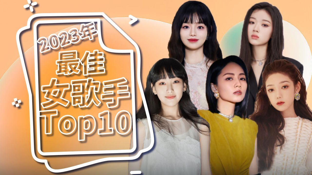 2023年度最佳女歌手Top10 #刘惜君 #黄霄雲 #单依纯 #希林娜依高 #戴羽彤 #黄龄 #谭维维 #炎明熹 #李玟 #袁娅维 | 中国音乐电视 Music TV