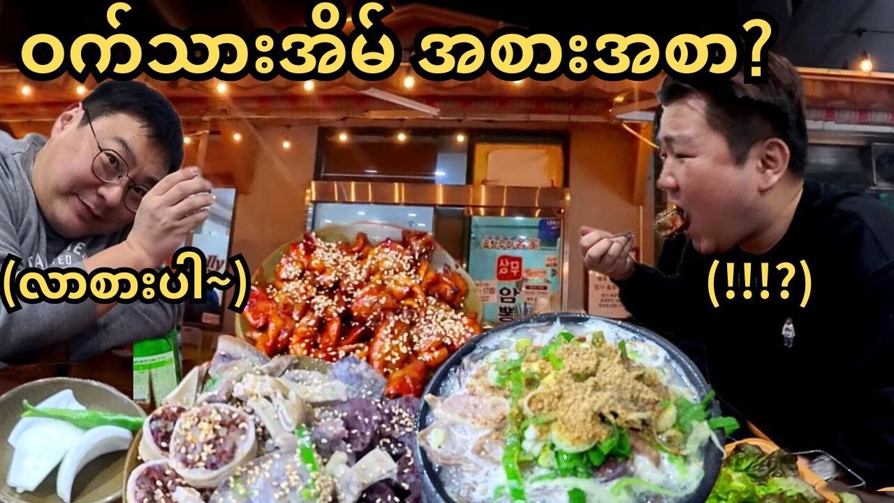 ကိုရီးယားလူမျိုးတွေ အဲ့ဒါတောင်စားလား?ကျွန်တော်လဲ ပထမဆုံးမြင်ဖူးတယ် | 와..진짜 암뽕순대 죽여준다..광주 최고 맛집 인정!